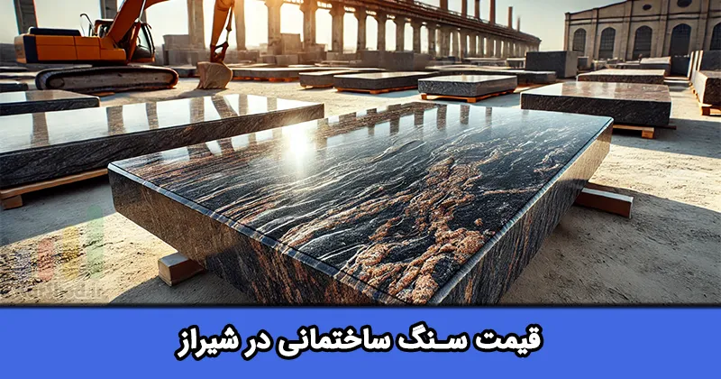 قیمت سنگ ساختمانی در شیراز