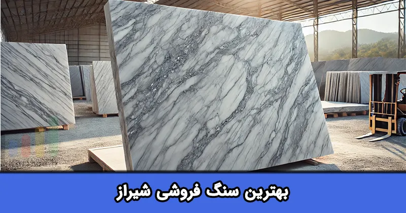 بهترین سنگ فروشی شیراز