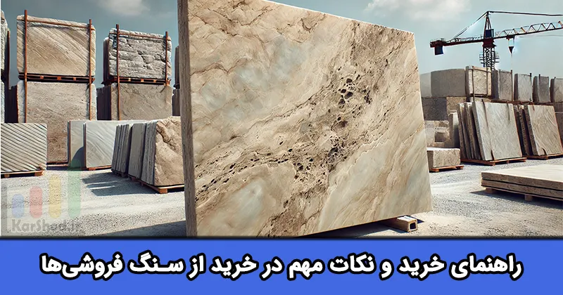 راهنمای خرید سنگ ساختمانی در شیراز