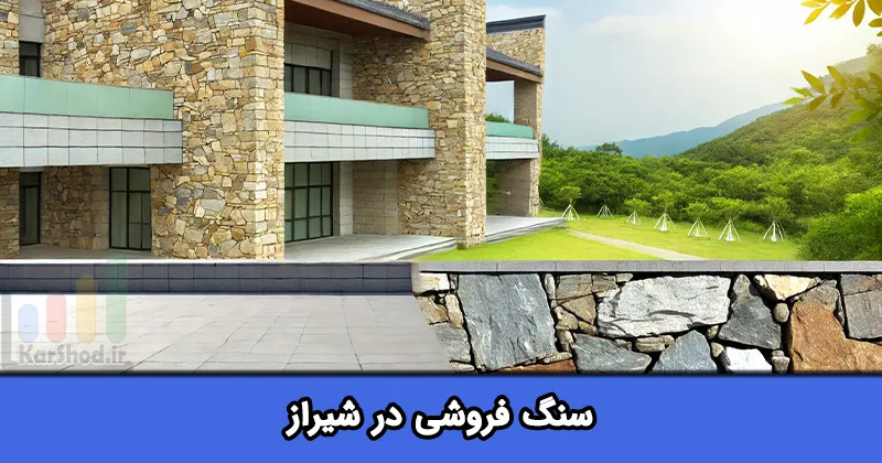 سنگ فروشی در شیراز