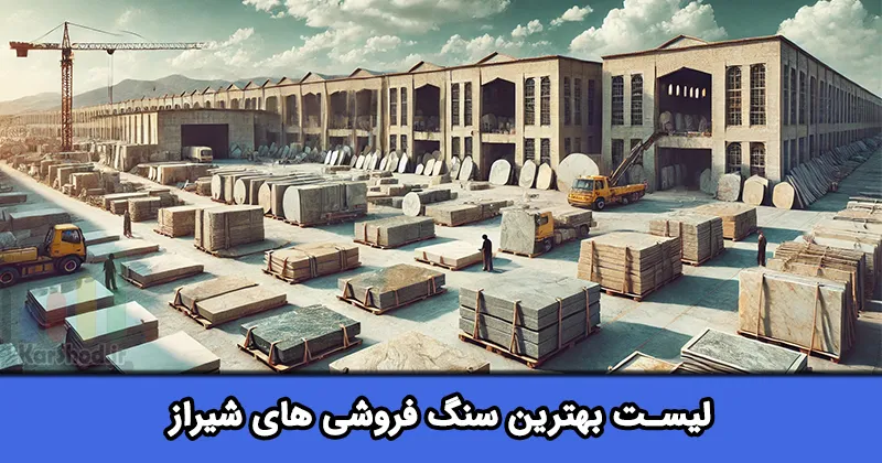 لیست بهترین سنگ فروشی های شیراز