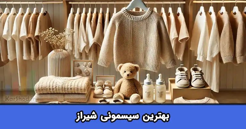 بهترین سیسمونی شیراز