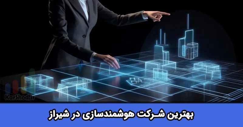 بهترین شرکت هوشمندسازی در شیراز