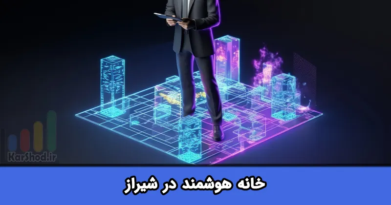 خانه هوشمند در شیراز
