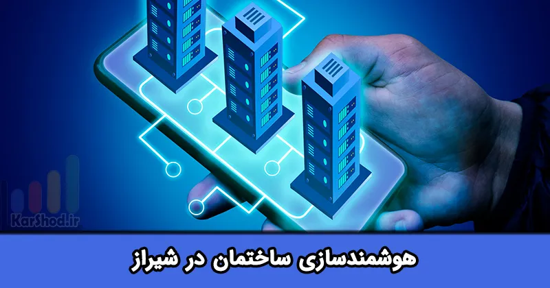 هوشمندسازی ساختمان در شیراز
