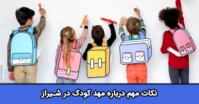 مهد کودک در شیراز