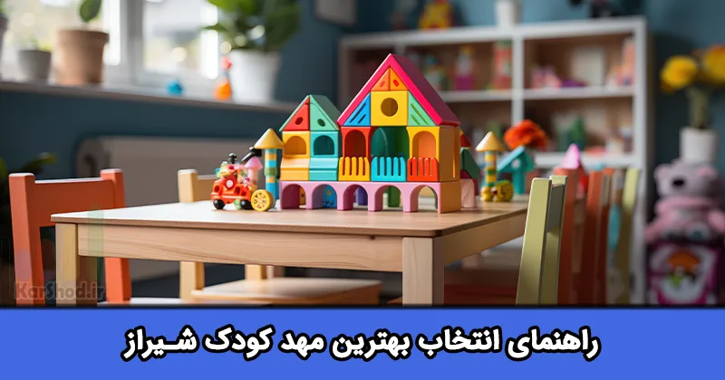 بهترین مهدکودک های شیراز