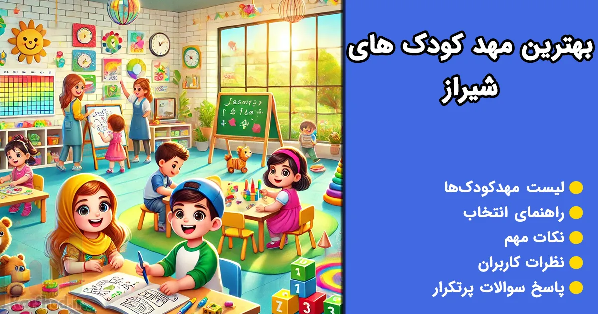 بهترین مهد کودک شیراز