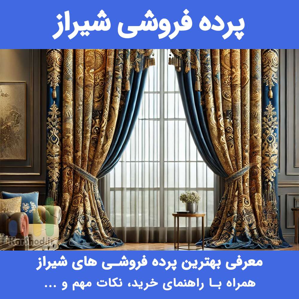 پرده فروشی شیراز