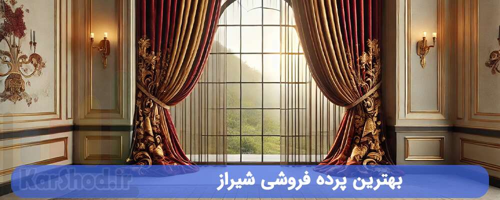 بهترین پرده فروشی شیراز