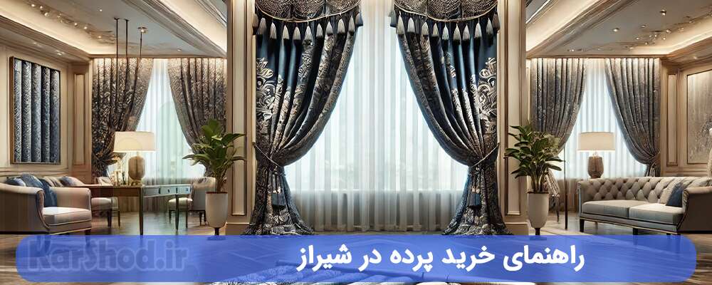 راهنمای خرید پرده در شیراز