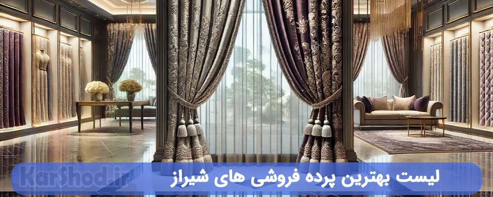 لیست بهترین پرده فروشی های شیراز