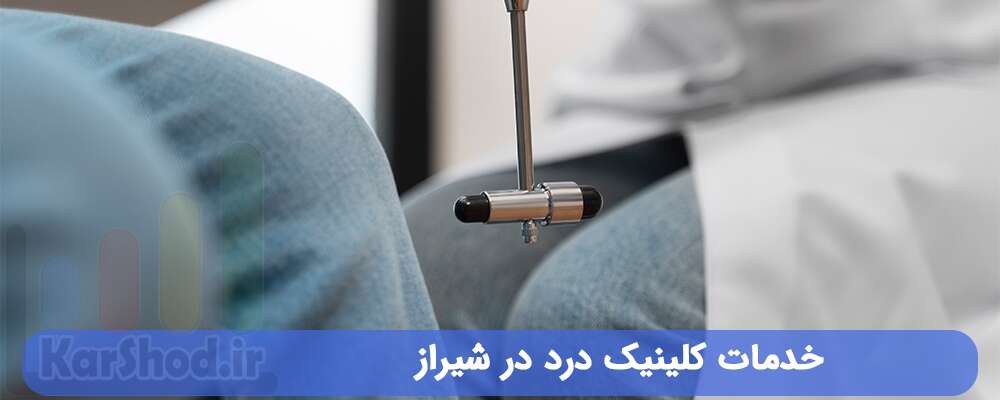 کلینیک درد در شیراز