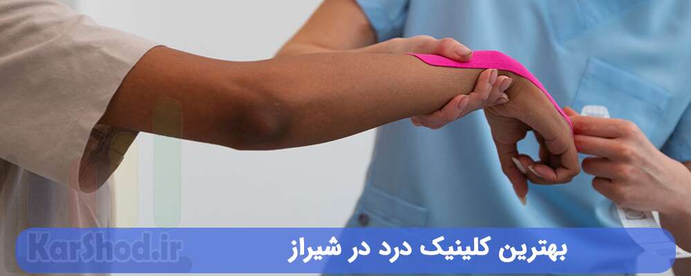 بهترین کلینیک درد در شیراز