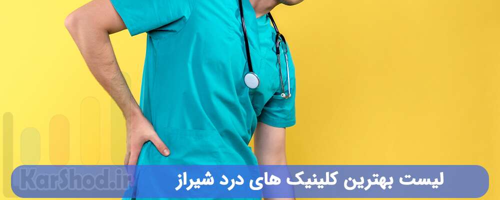 لیست بهترین کلینیک های درد شیراز