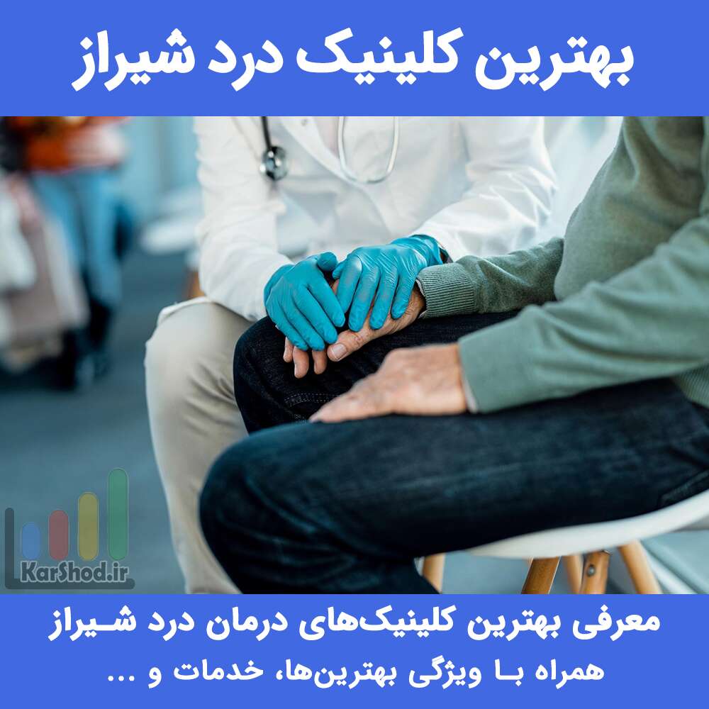 بهترین کلینیک درد شیراز