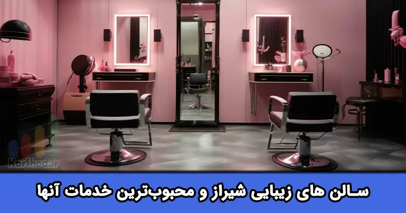 سالن زیبایی شیراز سالن زیبایی شیراز
