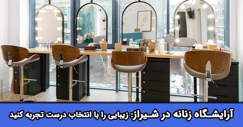 بهترین آرایشگاه زنانه شیراز بهترین آرایشگاه زنانه شیراز