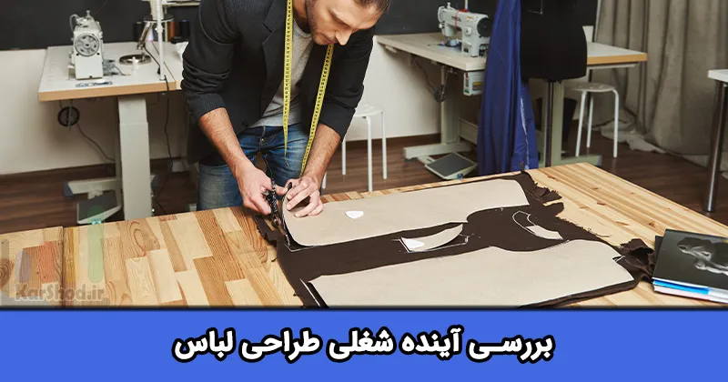 آینده شغلی طراحی لباس در شیراز