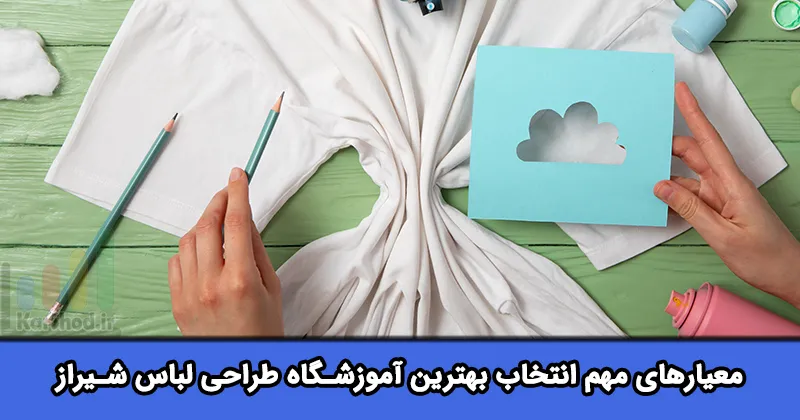 بهترین آموزشگاه طراحی لباس در شیراز