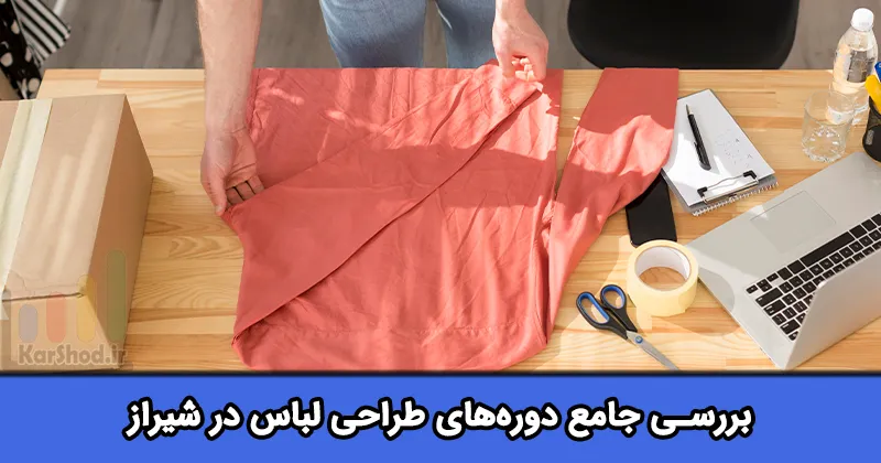 دوره طراحی لباس در شیراز