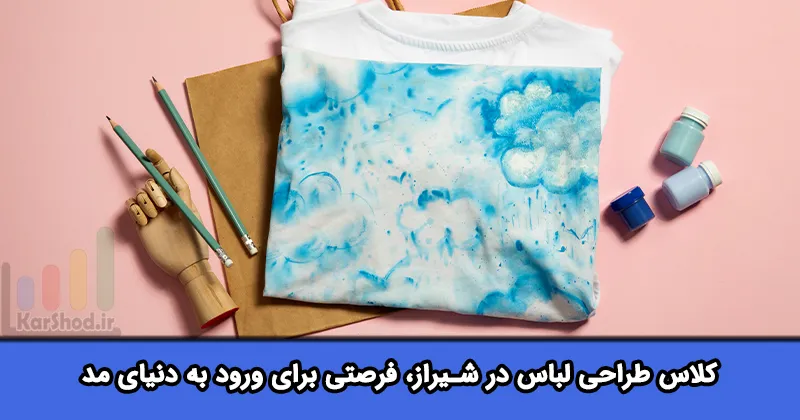 آموزشگاه طراحی لباس در شیراز