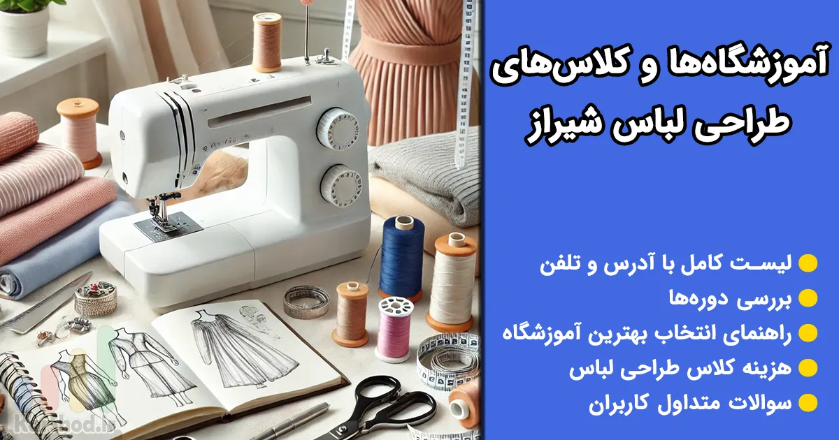 کلاس طراحی لباس در شیراز
