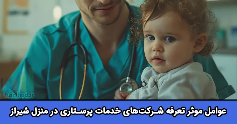 تعرفه شرکت خدمات پرستاری در شیراز تعرفه شرکت خدمات پرستاری در شیراز
