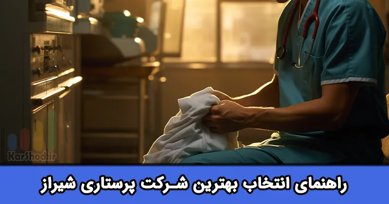 بهترین شرکت پرستاری در شیراز بهترین شرکت پرستاری در شیراز