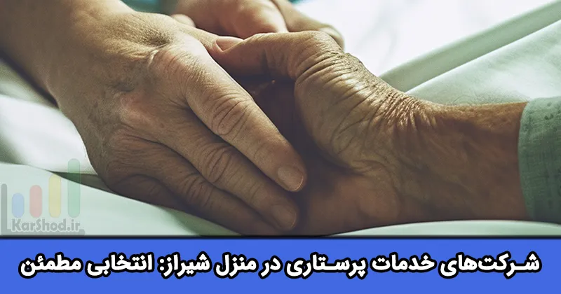 خدمات پرستاری در منزل در شیراز خدمات پرستاری در منزل در شیراز