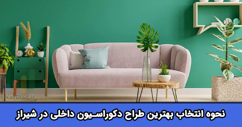 بهترین طراح دکوراسیون داخلی در شیراز