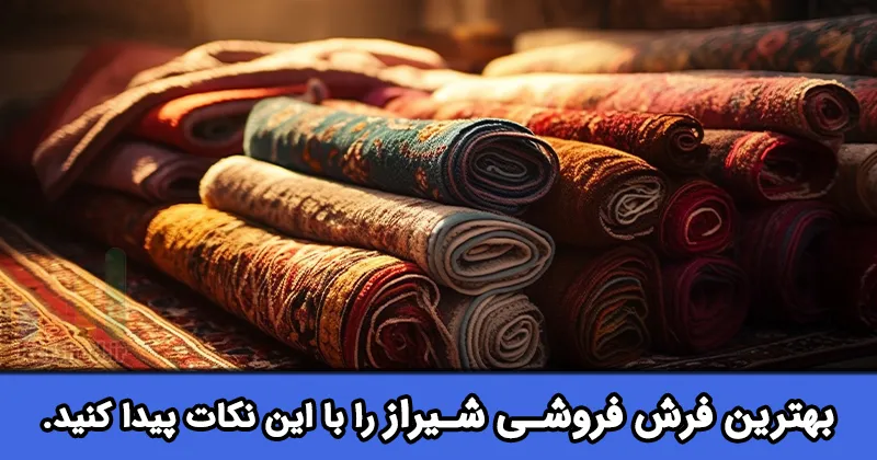 بهترین فرش فروشی شیراز بهترین فرش فروشی شیراز