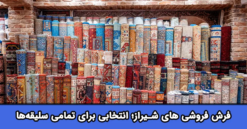 فرش فروشی در شیراز فرش فروشی در شیراز