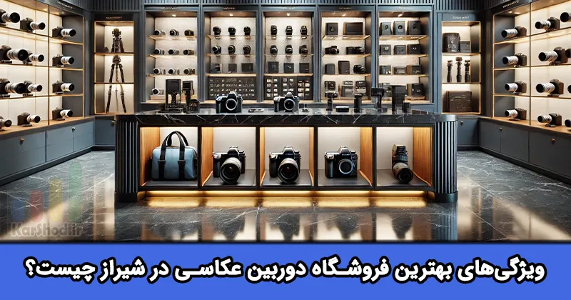 بهترین فروشگاه دوربین عکاسی شیراز