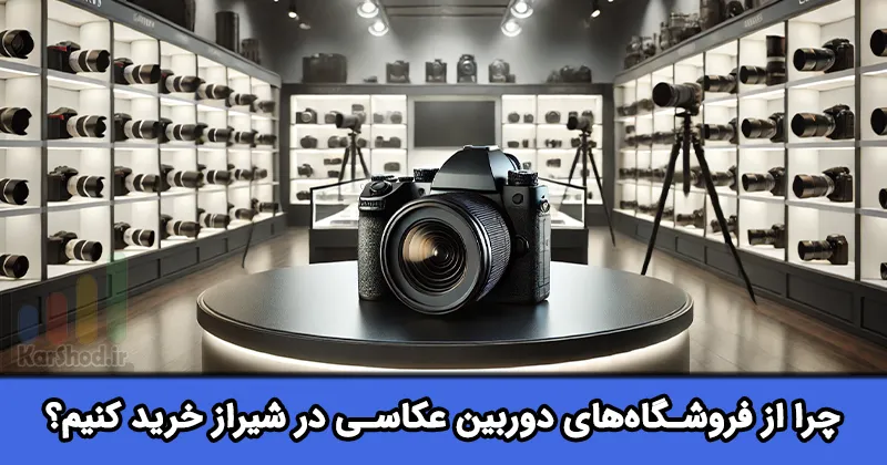دوربین فروشی در شیراز