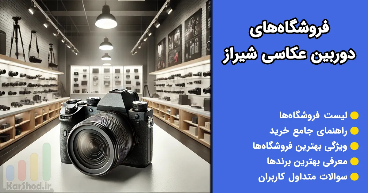 فروشگاه دوربین عکاسی شیراز