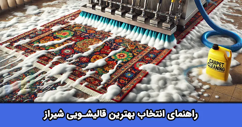 بهترین قالیشویی در شیراز بهترین قالیشویی در شیراز