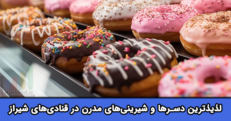 محبوب‌ترین دسرها و شیرینی‌های قنادی های شیراز