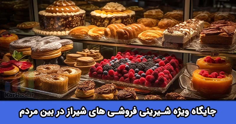 شیرینی فروشی در شیراز