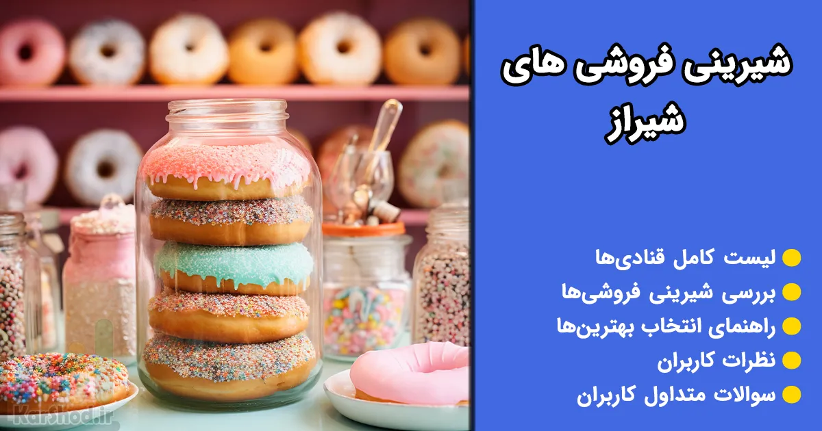 شیرینی فروشی شیراز