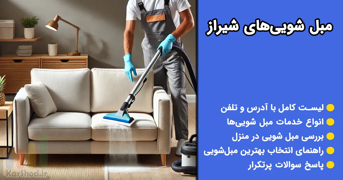 مبل شویی شیراز