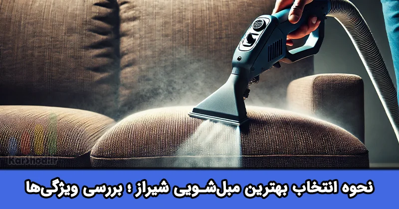 بهترین مبل شویی شیراز