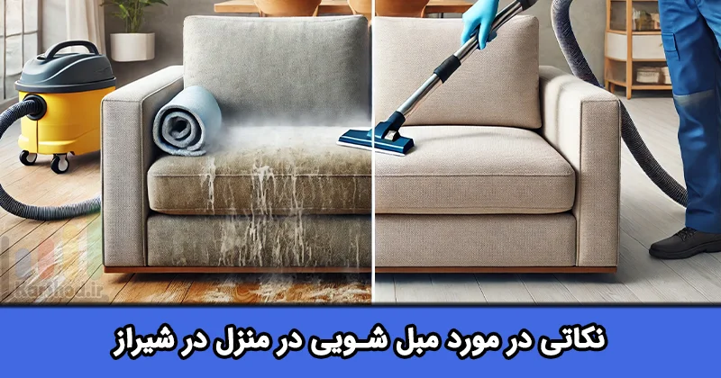 مبل شویی در منزل شیراز