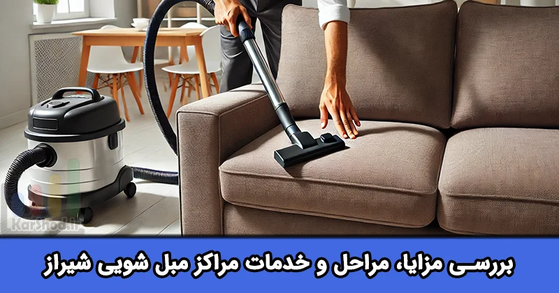 مبل شویی در شیراز
