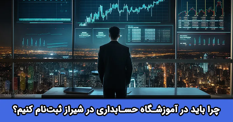 آموزشگاه حسابداری در شیراز