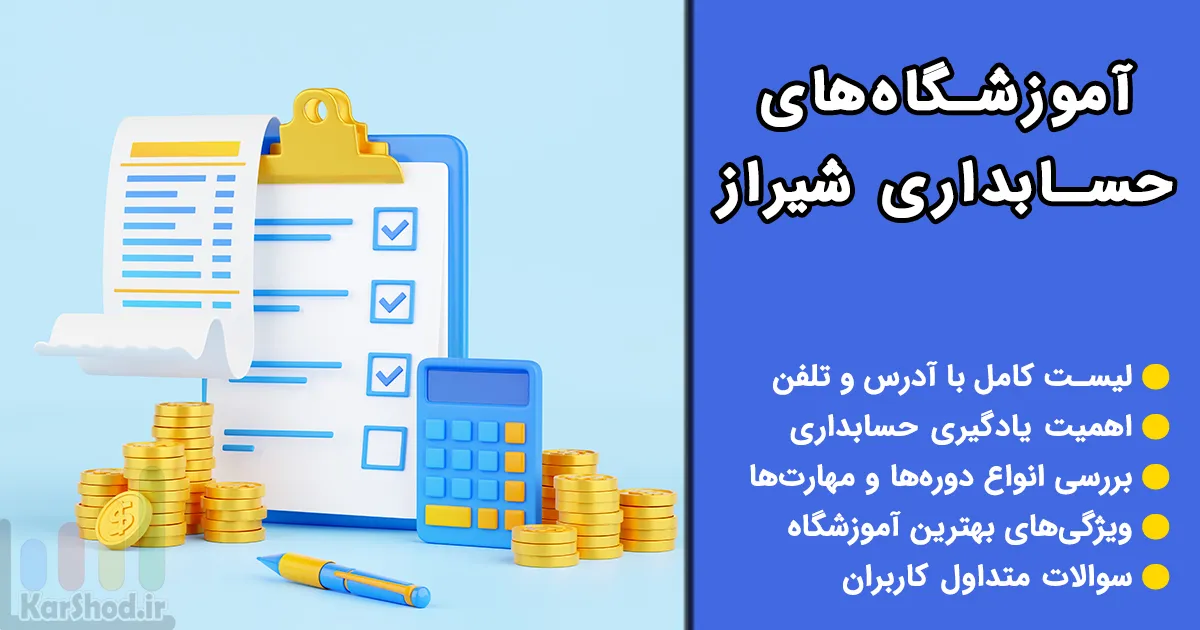 آموزشگاه های حسابداری شیراز