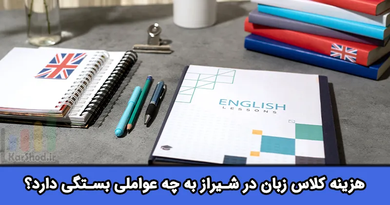 هزینه کلاس زبان در شیراز هزینه کلاس زبان در شیراز