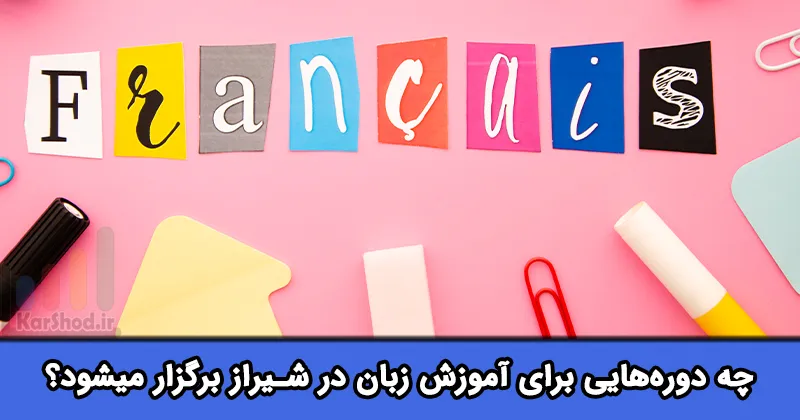 دوره های آموزش زبان در شیراز دوره های آموزش زبان در شیراز