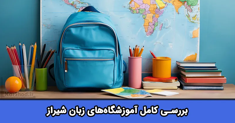 آموزشگاه زبان در شیراز آموزشگاه زبان در شیراز