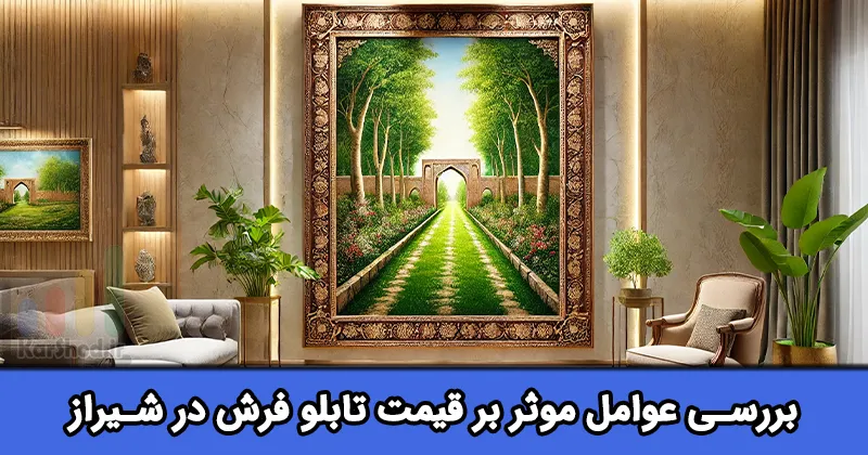 قیمت تابلو فرش در شیراز
